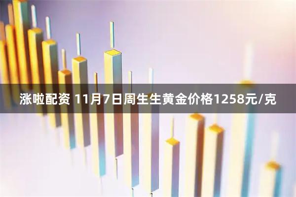 涨啦配资 11月7日周生生黄金价格1258元/克