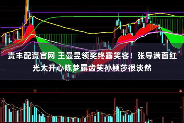 责丰配资官网 王曼昱领奖终露笑容！张导满面红光太开心陈梦露齿笑孙颖莎很淡然